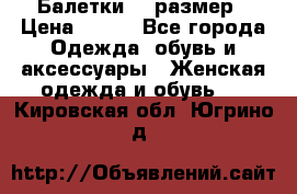 Балетки 39 размер › Цена ­ 100 - Все города Одежда, обувь и аксессуары » Женская одежда и обувь   . Кировская обл.,Югрино д.